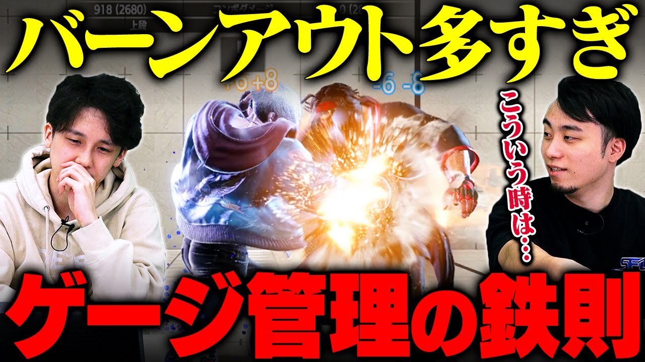 【辛口コーチング】やたらバーンアウトしちゃう人にありがちな特徴・改善方法を徹底解説！【エド：マスター帯】【スト6/ストリートファイター6】