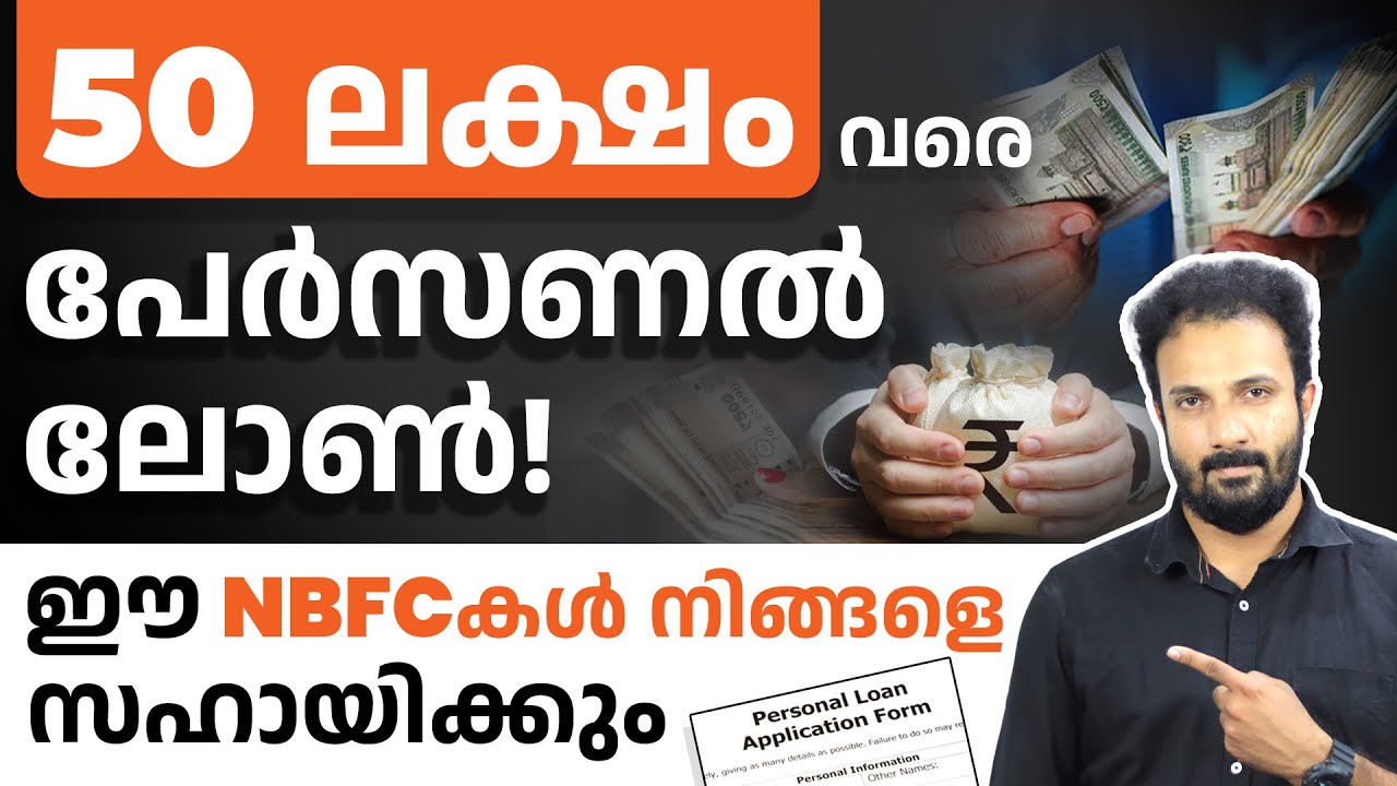 50 ലക്ഷം വരെ പേർസണൽ ലോൺ! ഈ NBFCകൾ നിങ്ങളെ സഹായിക്കും | Get Up to ₹50 Lakhs Personal Loan