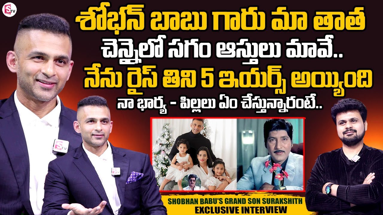 Actor Sobhan Babu Grandson Dr Surakshith Battina Interview | Sobhan Babu Family | Anchor Roshan