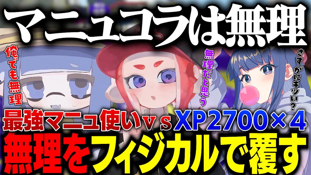 【XP4000】最強マニュ使い達と3vs4したらフィジカルが強すぎて意外な結果になった【kotaji わさびーふ】【スプラトゥーン3 splatoon3】【初心者】