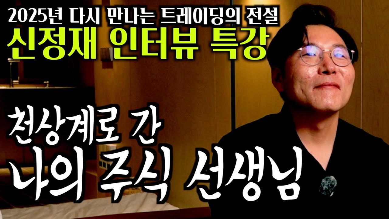 [2025 트레이딩의 전설-신정재] 천상계로 간 나의 주식 선생님