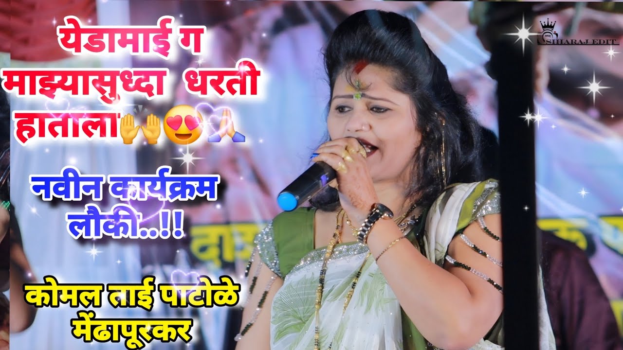 येडामाई ग माझ्यासोबत धरती हाताला komal patole officel #marathisong #siharaj #edit 