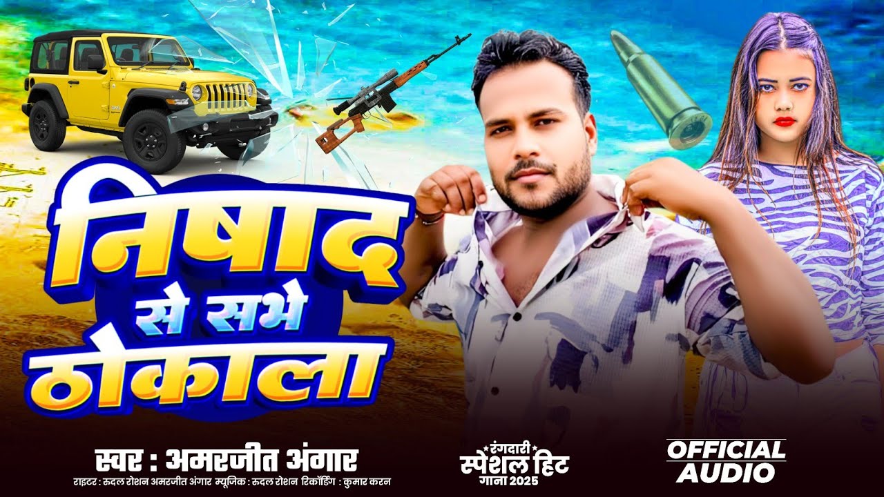 #rangdarisong  निषाद से सभे ठोकाला | Amarjeet Angaar | Viral Nishad Song 2025 | Nishad Ji Ke Gana 