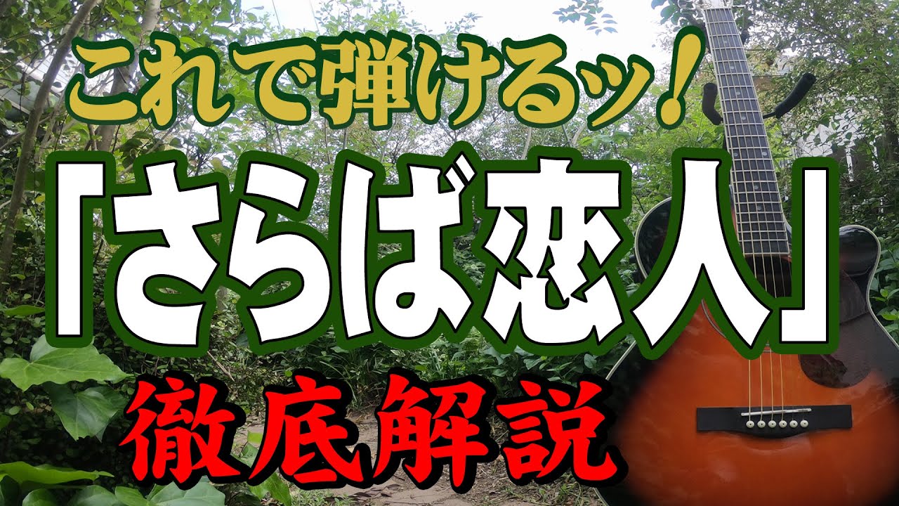 『さらば恋人』#堺正章#ギター#弾き方#初心者＃入門#昭和フォーク#弾き語り