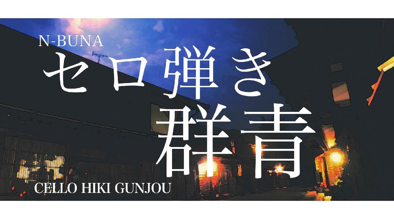 n-buna - セロ弾き群青 Cello Hiki Gunjou | Lyrics + Translation!