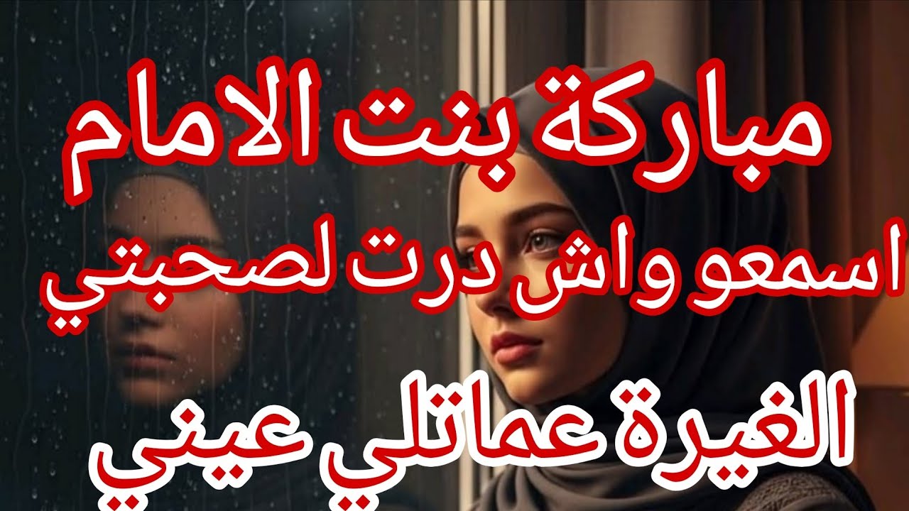 بنت الامام و لي درتو في صحبتي مخكم يحبس 🤫 غير اسمعو لحكاية ....