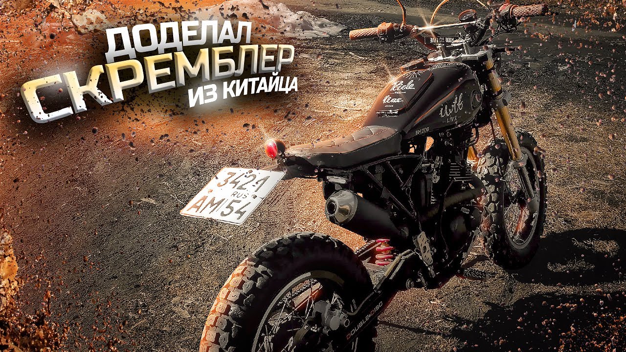 Доделал скремблер из китайца / Кастом скремблер из BM 200 motard