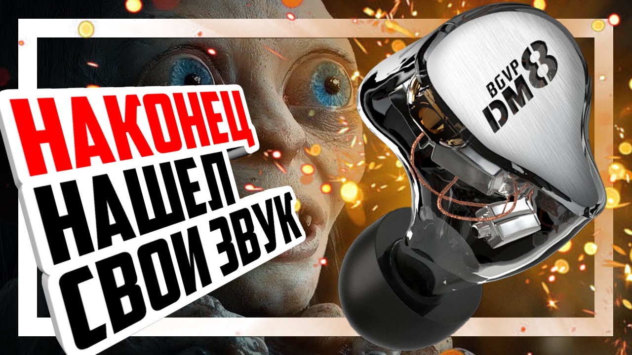🎧 BGVP DM8 - Безупречные арматурные наушники с 8 драйверами Knowles и Sonion.