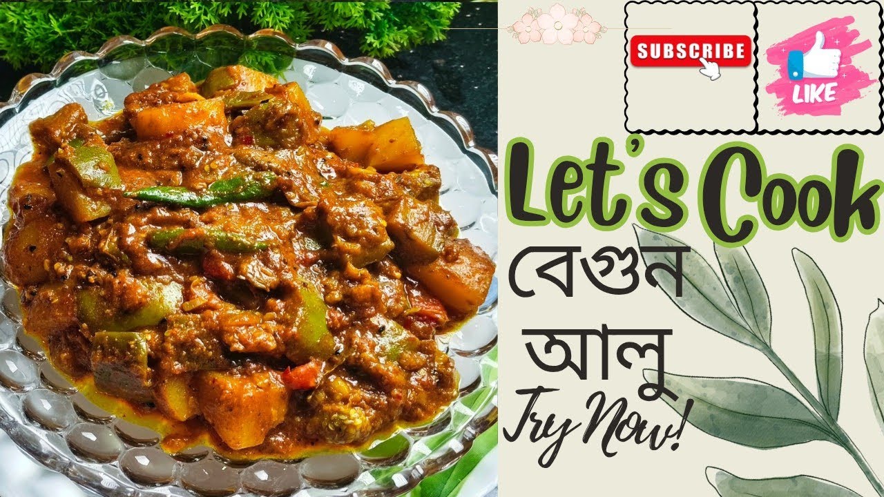 গরম ভাতে সেরা জুড়ি! আলু বেগুনের দুর্দান্ত রেসিপি | Begun Alu Recipe