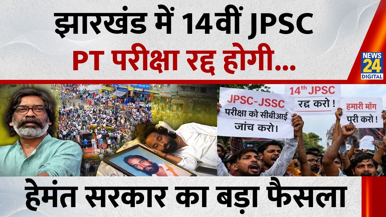 Big Breaking: 14th JPSC PT Exam in Jharkhand to be Cancelled, Major Decision by Hemant Government