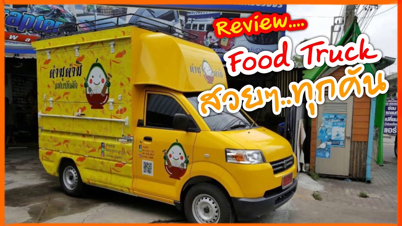 รวม food truck  สวยๆ (ใหม่ล่าสุด)