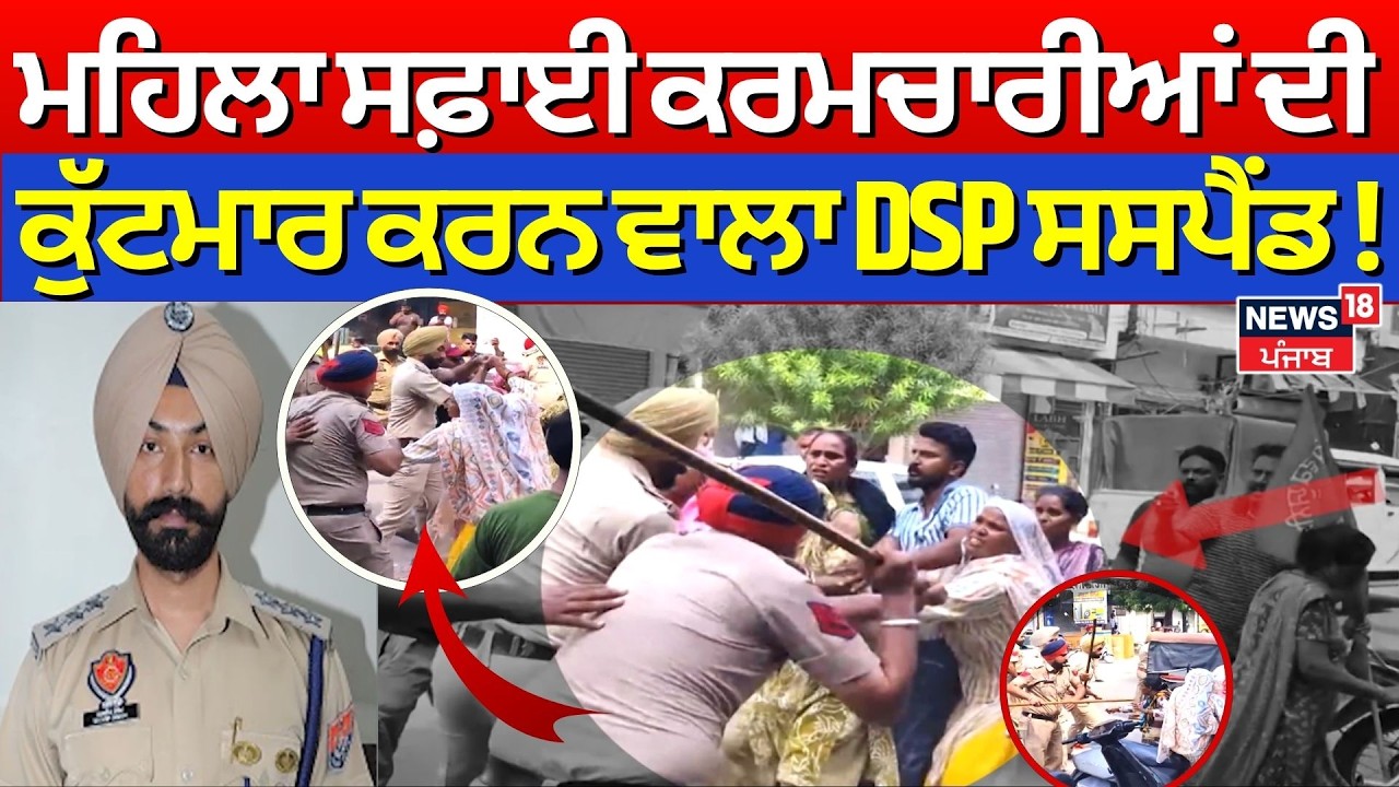 Barnala Women Assault Case | ਮਹਿਲਾ ਸਫ਼ਾਈ ਕਰਮਚਾਰੀਆਂ ਦੀ ਕੁੱਟਮਾਰ 'ਤੇ ਐਕਸ਼ਨ, DSP ਸਸਪੈਂਡ | N18V