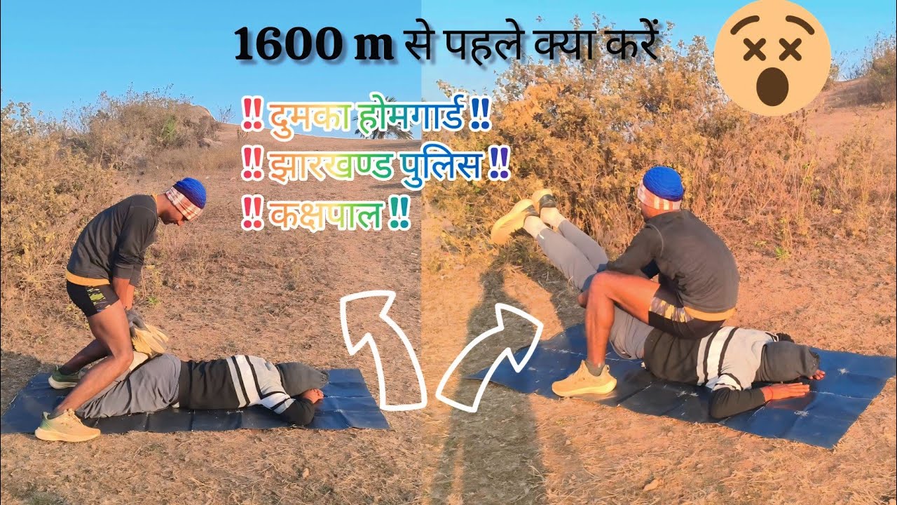1600 m दौड़ने से पहले क्या करें 😮👍 ‼️ दुमका होमगार्ड ‼️ झारखंड पुलिस ‼️ कक्षपाल ‼️