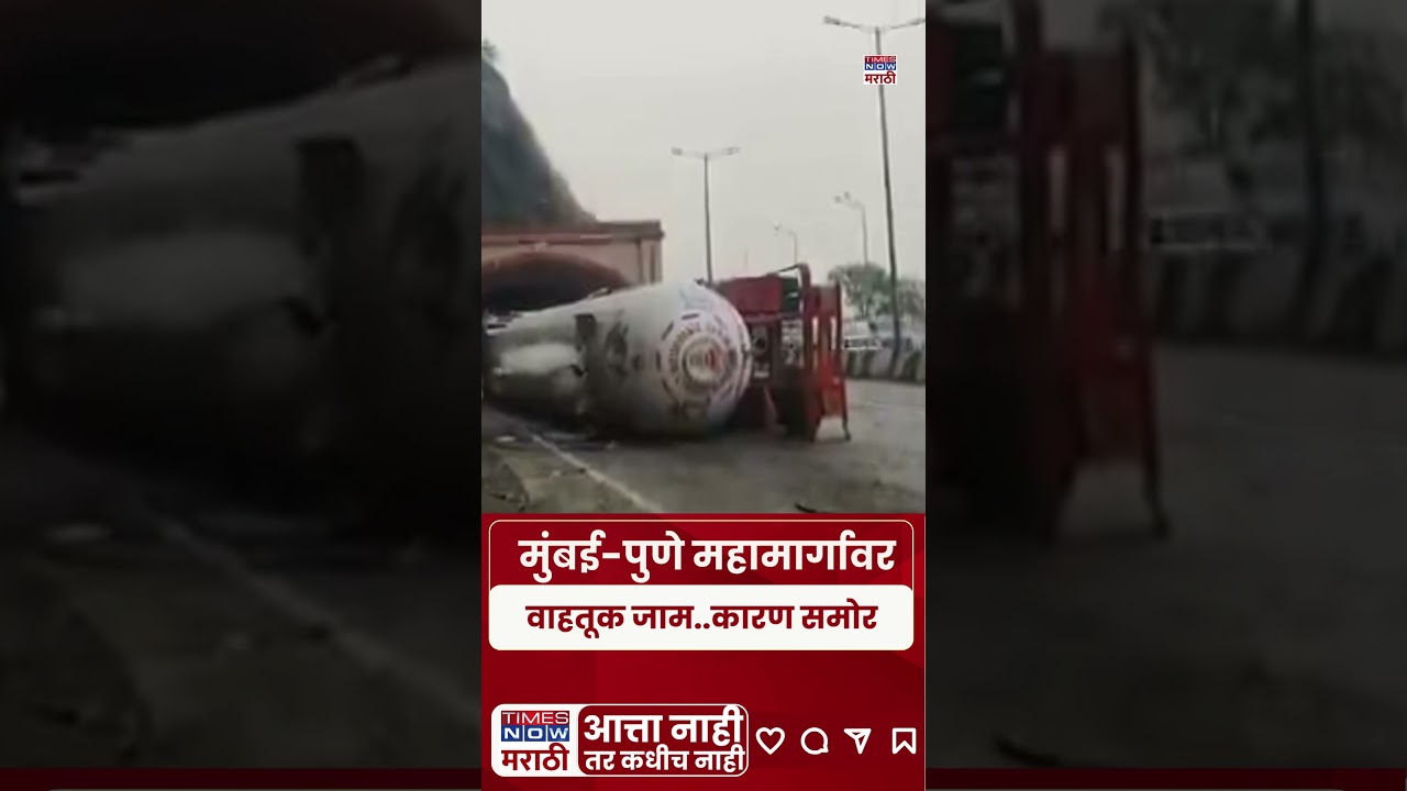 Mumbai - Pune Express Way : मुंबई-पुणे महामार्गावर वाहतूक जाम..कारण समोर #shortsfeed