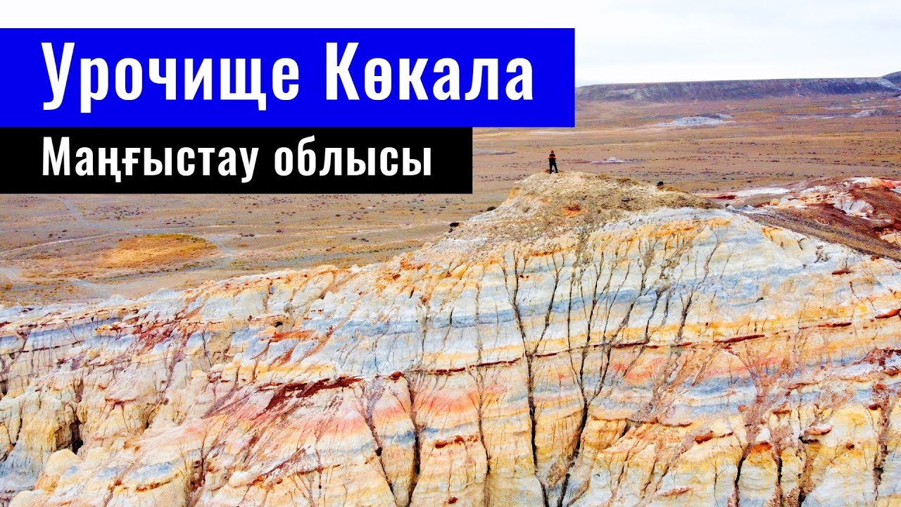 Урочище Кокала, Мангистауская область, Казахстан, 2022 год.