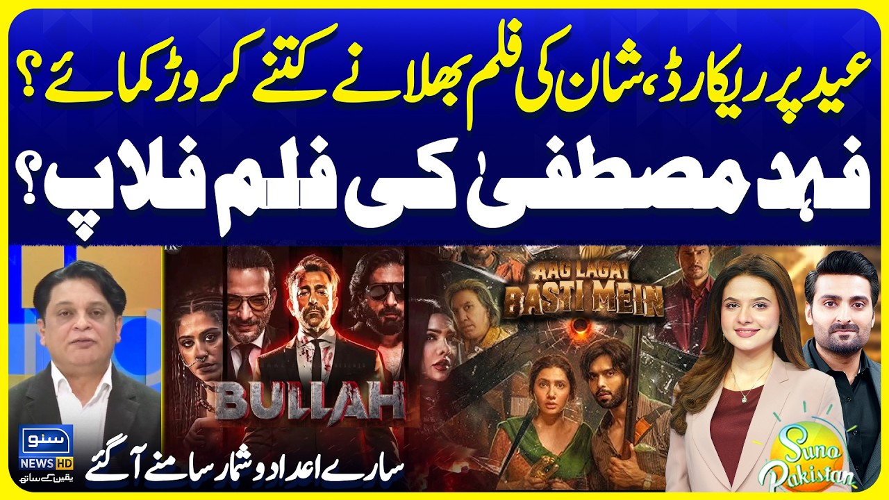 Shaan Film BULLAH & Aag Lagay Basti Mein Box Office Collection | Suno Pakistan 793