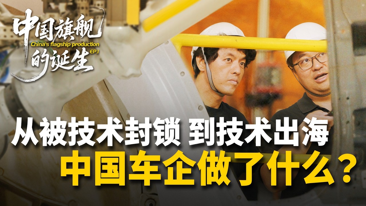 从被技术封锁，到技术出海，中国车企做了什么？
