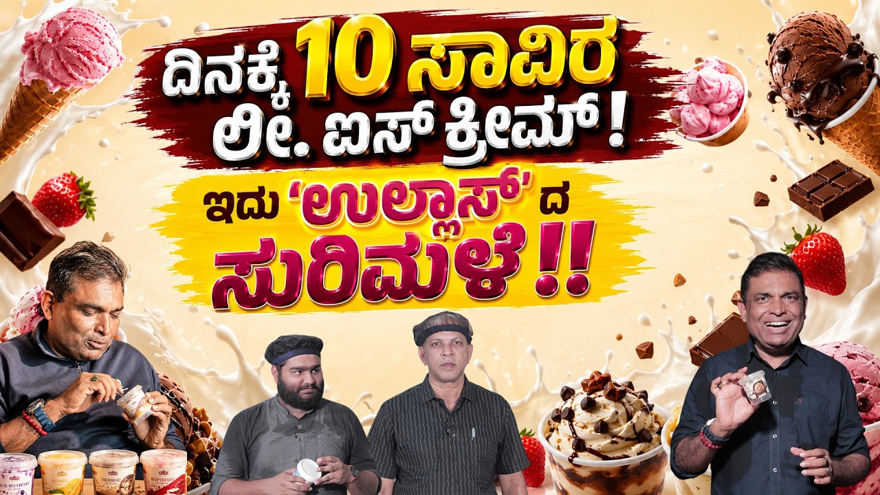 He Started Making Ice Cream at 20! Today, Ullas Is a Household Name