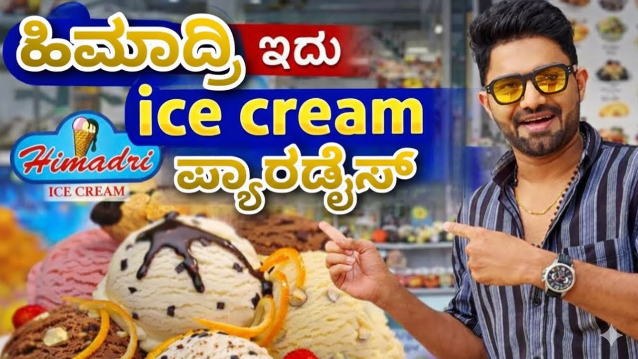 From a Small Shop to a Sweet Landmark – Himadri| ಹಿಮಾದ್ರಿ ಐಸ್ ಕ್ರೀಮ್ ಪಾರ್ಲರ್ | ಬೆಂಗಳೂರಿನ ಸಿಹಿ ತಾಣ