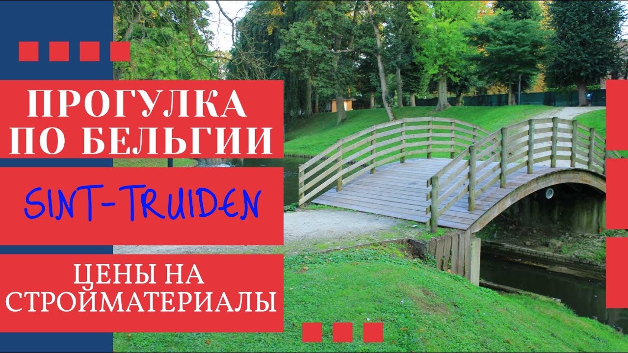 ПРОГУЛКА ПО БЕЛЬГИИ. SINT-TRUIDEN. ЦЕНЫ НА СТРОЙМАТЕРИАЛЫ В ЕВРОПЕ