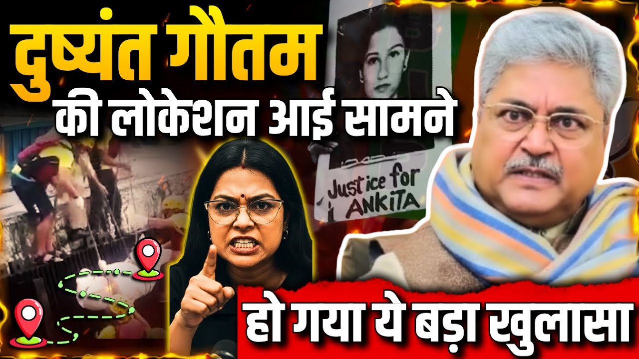 दुष्यंत गौतम की लोकेशन आई सामने | हो गया ये बड़ा खुलासा #ankitabhandari #uttarakhand