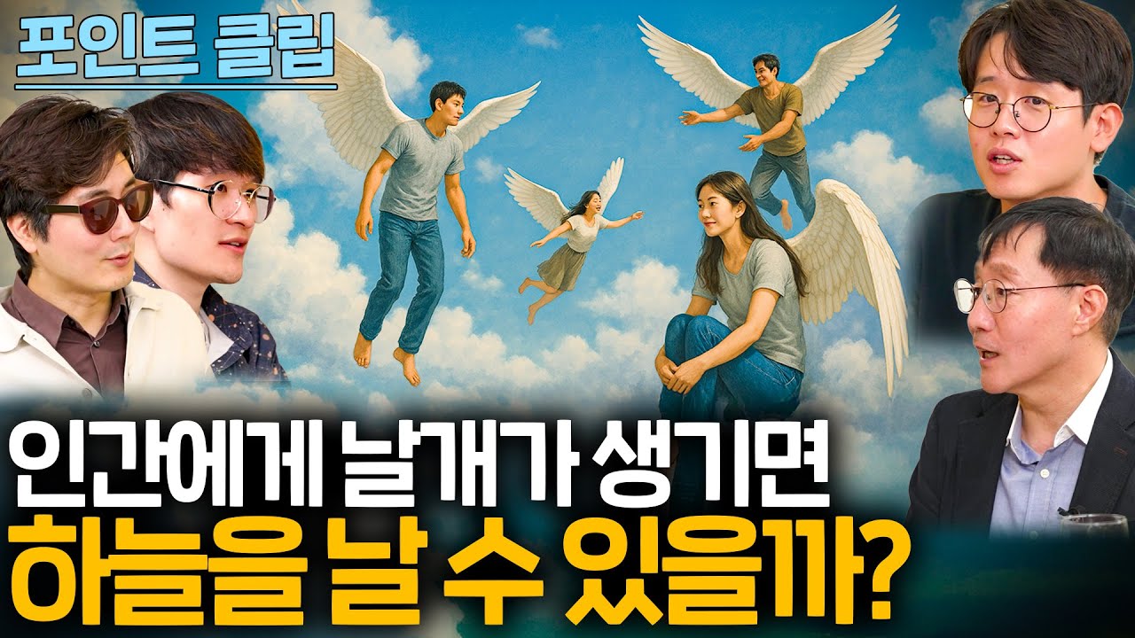 인간이 날개가 생긴다면 어떤방식으로 날까?? (날개짓을 몇번이나...)