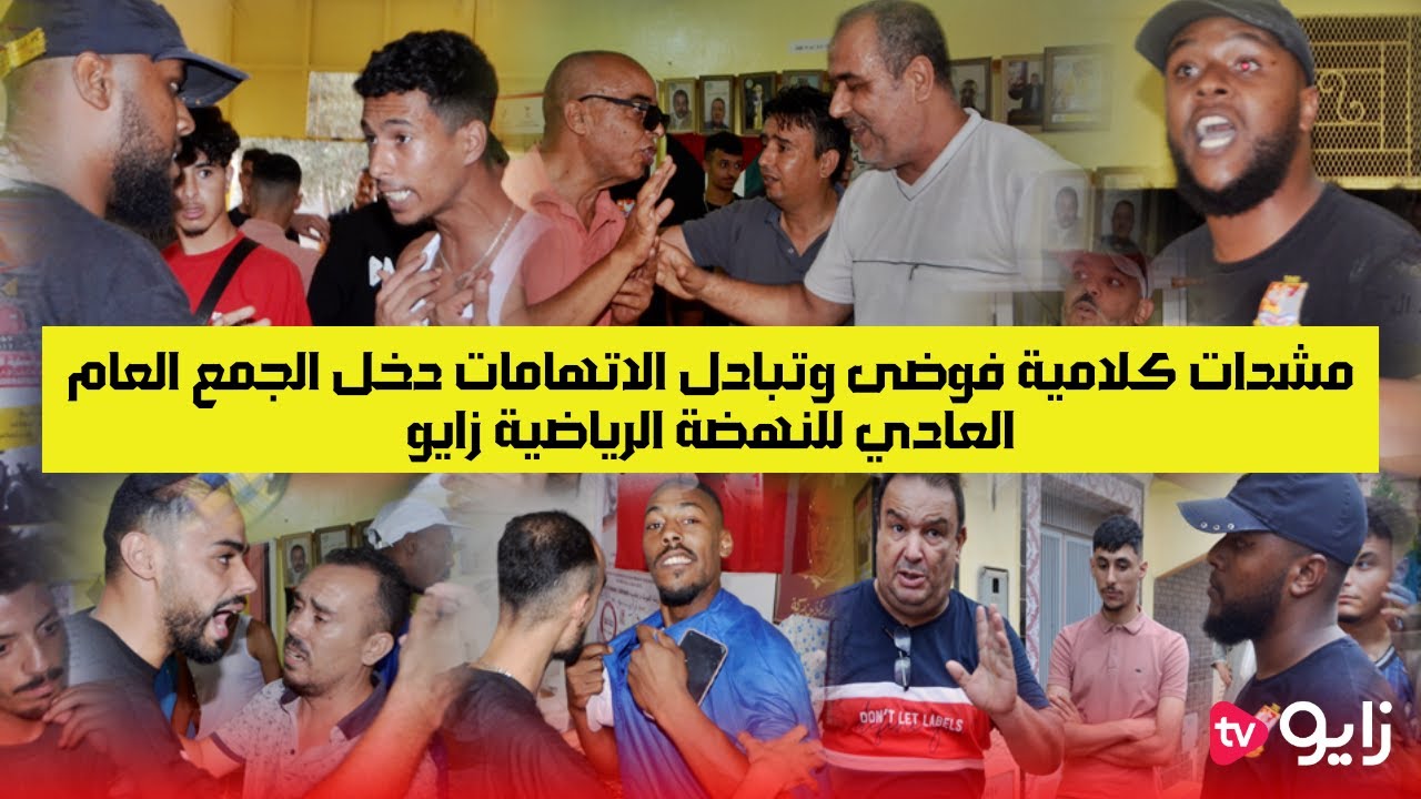 مشدات كلامية  فوضى وتبادل الاتهامات دخل الجمع العام للنهضة الرياضية زايو