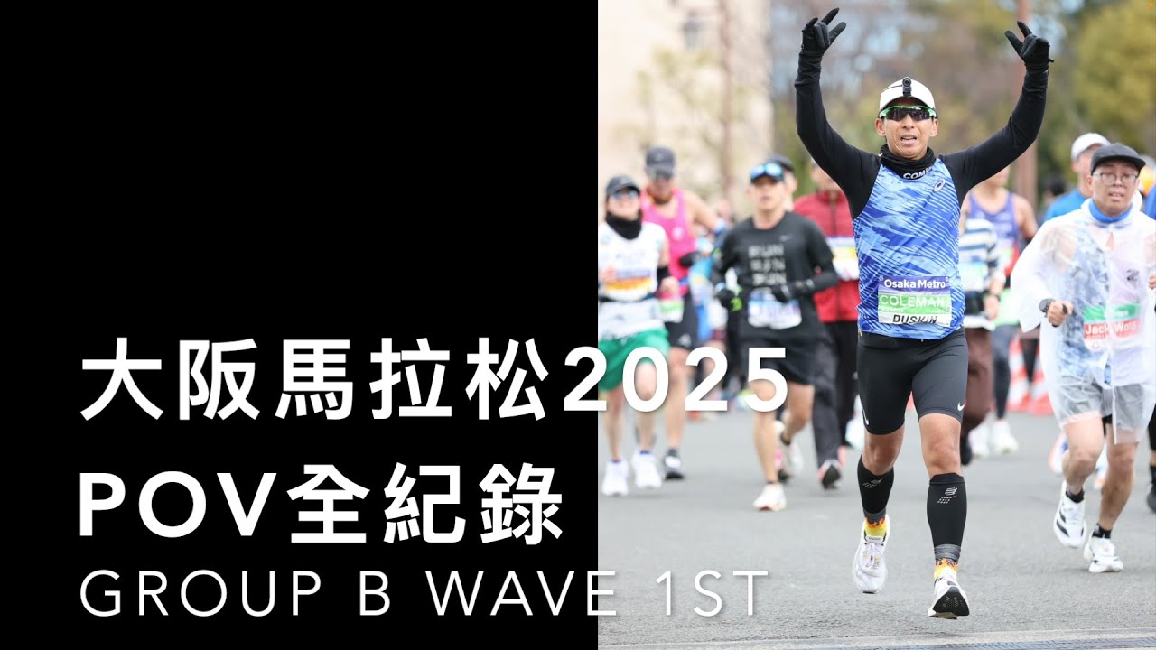 大阪馬拉松2025  雪之馬拉松 Wave 1st Group B POV全紀錄 (Sub 4 跑步數據畫面）＃大阪マラソン