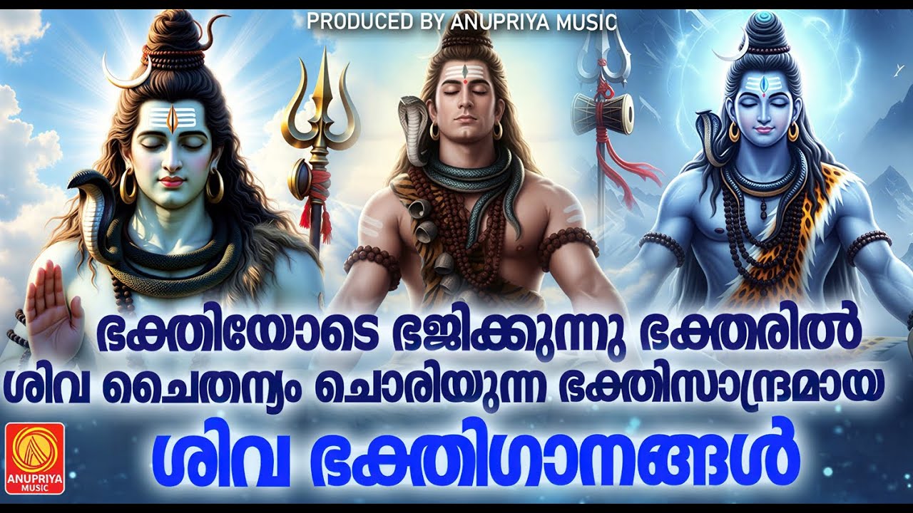 ഭക്തിയോടെ ഭജിക്കുന്നു ഭക്തരിൽ ശിവ ചൈതന്യം ചൊരിയുന്ന ഭക്തിസാന്ദ്രമായ ശിവ ഭക്തിഗാനങ്ങൾ  | Shiva Songs