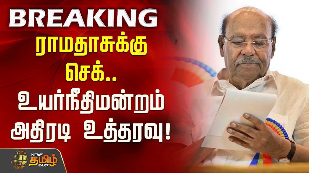 ராமதாசுக்கு செக்.. உயர்நீதிமன்றம் அதிரடி உத்தரவு! | PMK Ramadoss | Anbumani Vs Ramadoss