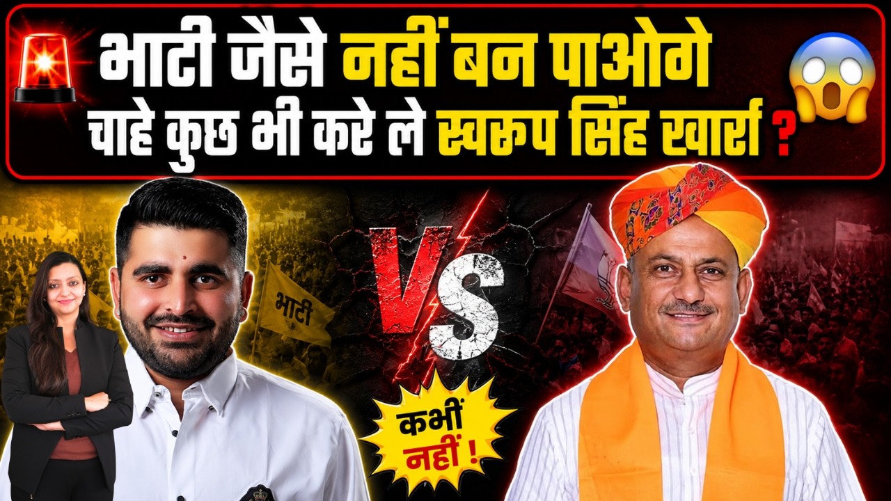 भाटी जैसे नहीं बन पाओगे चाहे कुछ भी करे ले स्वरूप सिंह खार्रा ? Barmer Rajasthan latest news