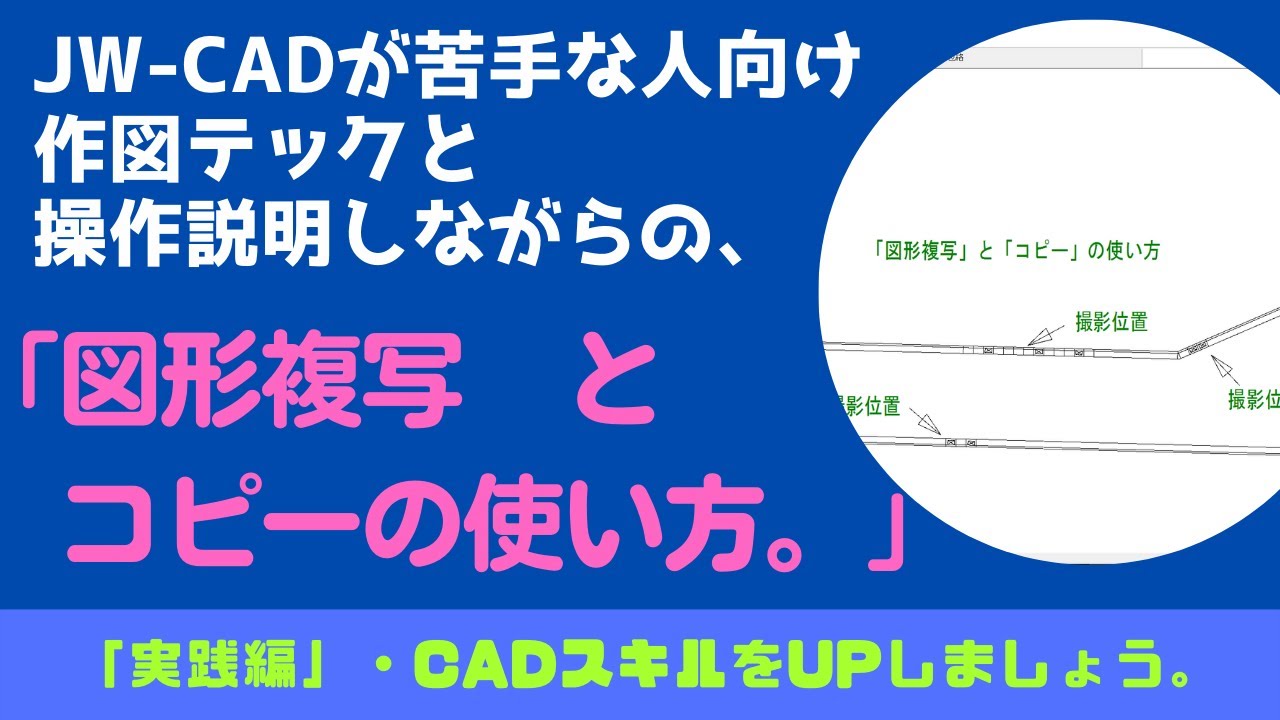 【JW-CAD】「図形複写とコピー」使い方知ってますか？