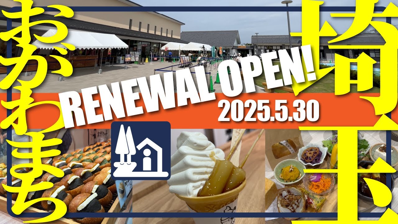 【埼玉県・2025.5.30リニューアルオープン！】道の駅おがわまち／生まれ変わった道の駅を道の駅キュレーターが解説！