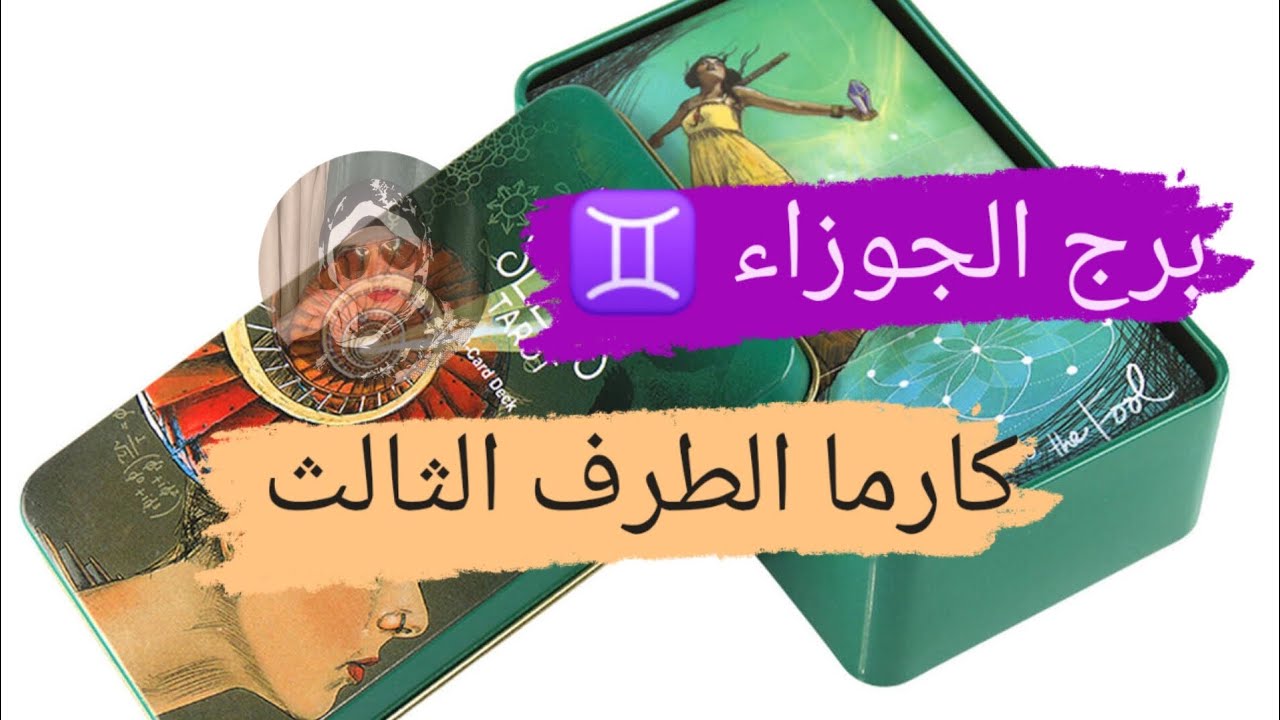 برج الجوزاء ♊ قراءه كارما الطرف الثالث مع ميرو 🌬️