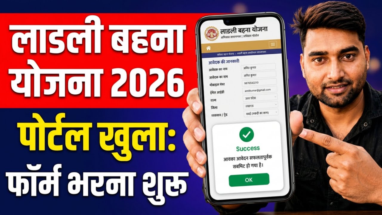 Ladli Behna Yojana New Registration 2026 | पोर्टल खुला: ऐसे भरें लाडली बहना योजना का फॉर्म 2026 |