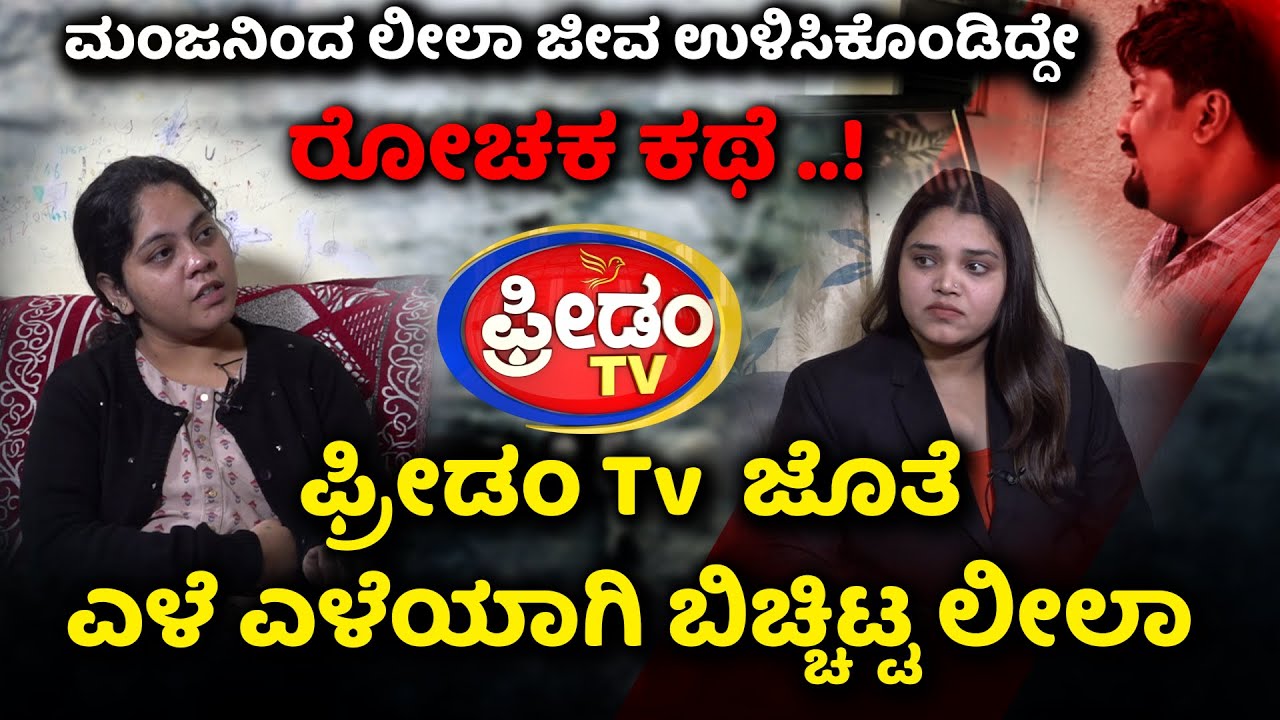 Manju-Leela-Santhu Case ಮಂಜನ ಲೀಲೆಗಳನ್ನ ಫ್ರೀಡಂ Tv  ಜೊತೆ ಎಳೆ ಎಳೆಯಾಗಿ ಬಿಚ್ಚಿಟ್ಟ ಲೀಲಾ| FreedomTV Kannada