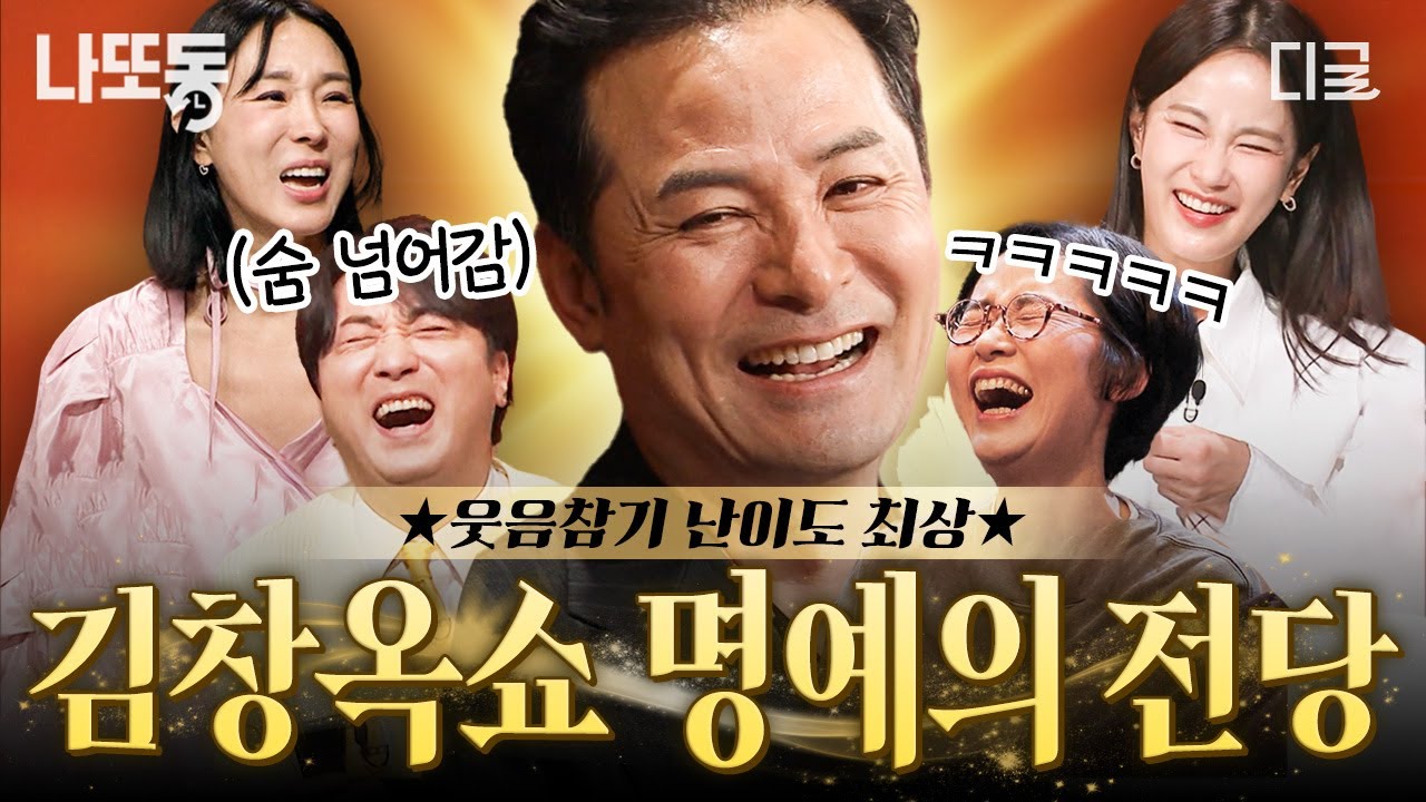 [#김창옥쇼2] 김창옥쇼를 웃음으로 빛낸 역대급 사연들🌟 안 웃을 수가 없는 대유잼 에피소드.zip | #나중에또볼동영상