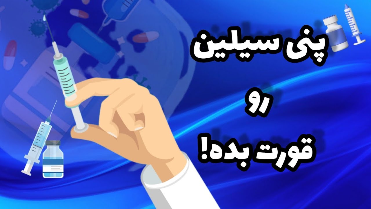 آماده سازی پنی سیلین /تست حساسیت پنی سیلین/چکار کنم پنی سیلین سفت نشه ؟ #پرستاری #تزریقات#پنیسیلین