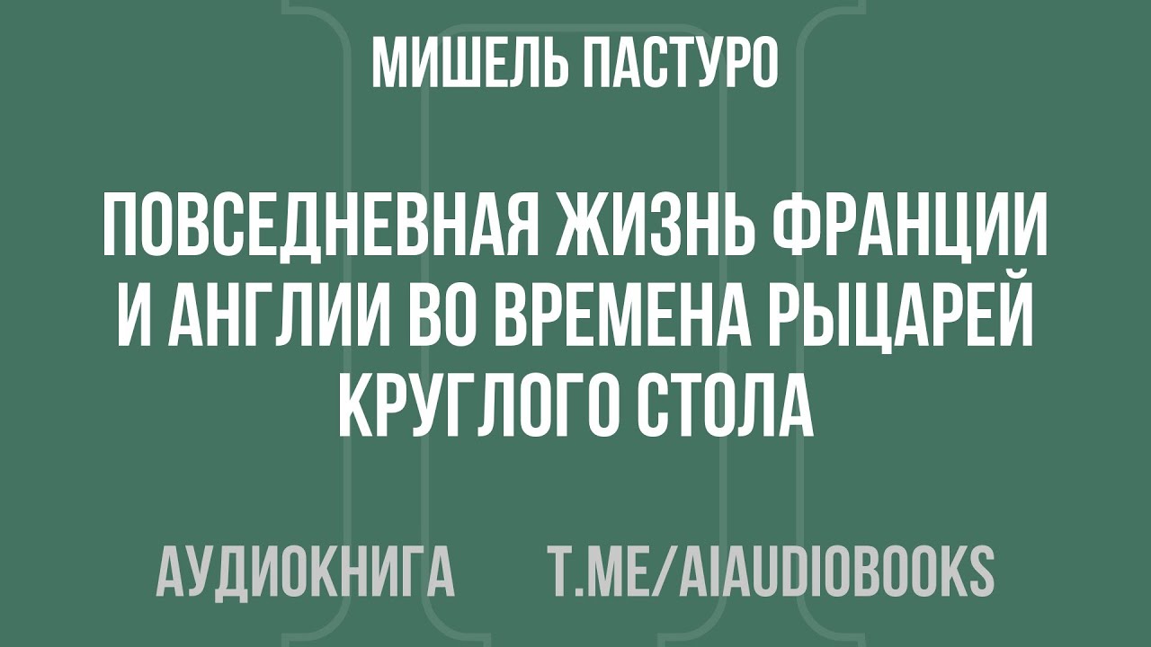 Мишель Пастуро - Повседневная жизнь Франции и Англии во времена рыцарей Круглого стола | Аудиокнига
