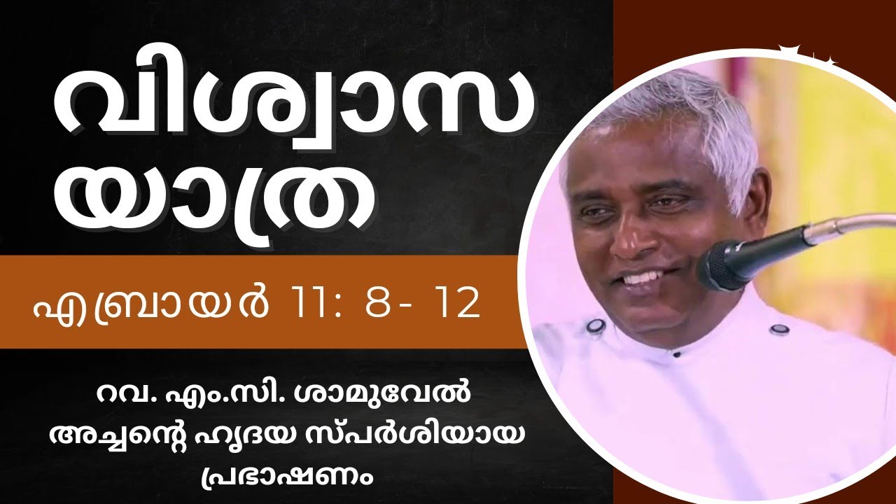വിശ്വാസ യാത്ര / Hebrews 11: 8-12 / Rev.M.C.Samuel