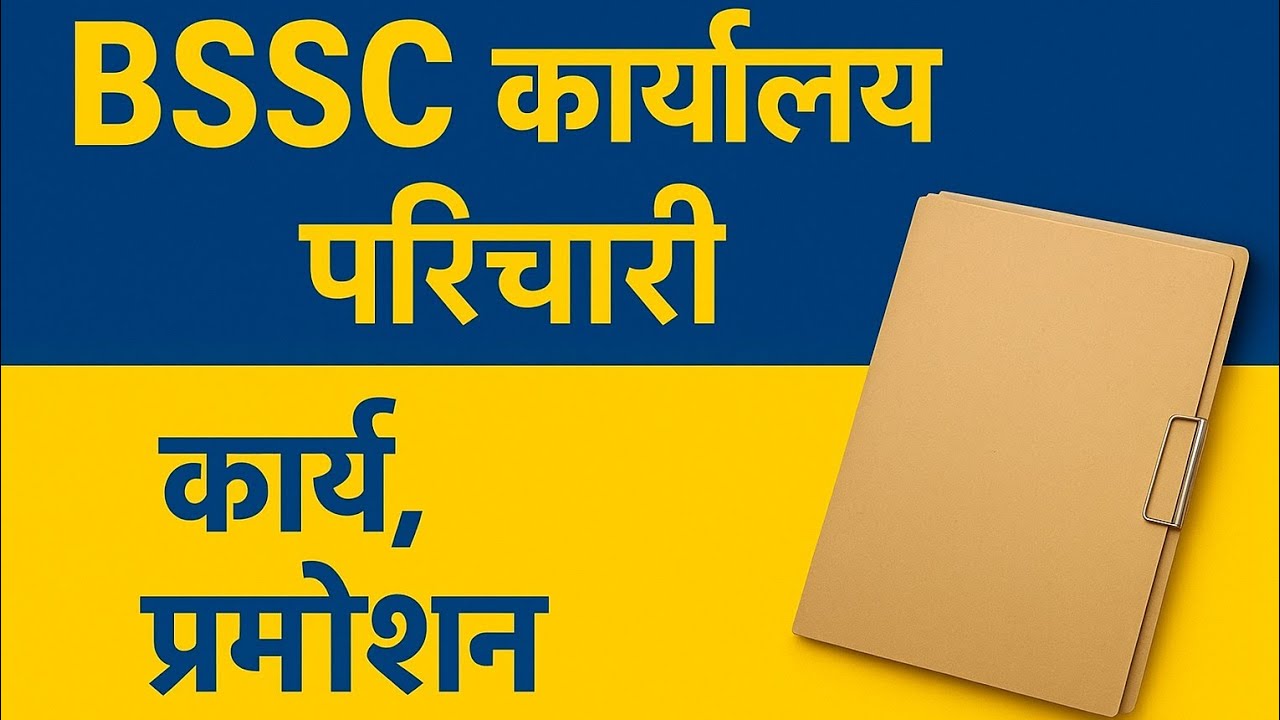 बिहार कार्यालय परिचारी प्रमोशन । कार्यालय परिचारी वेतन । कार्यालय परिचारी के कार्य।