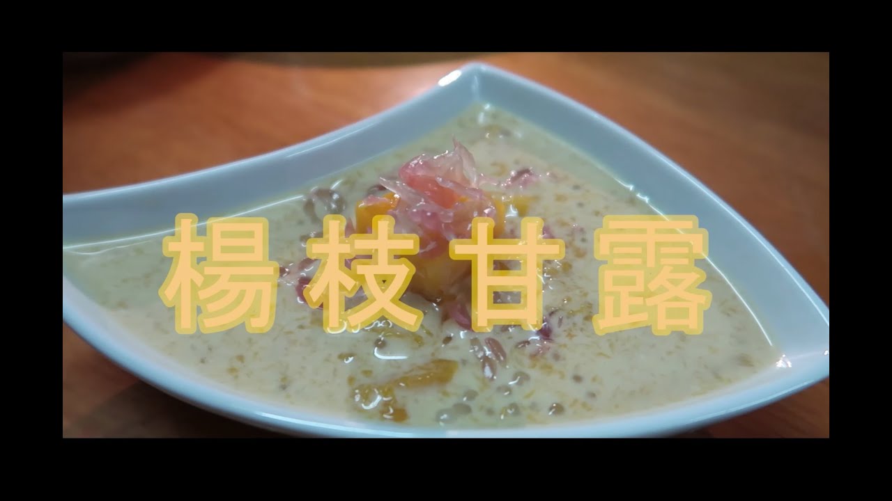 #01 自製香港甜品「楊枝甘露」Mango Sago Pomelo [Go Food]