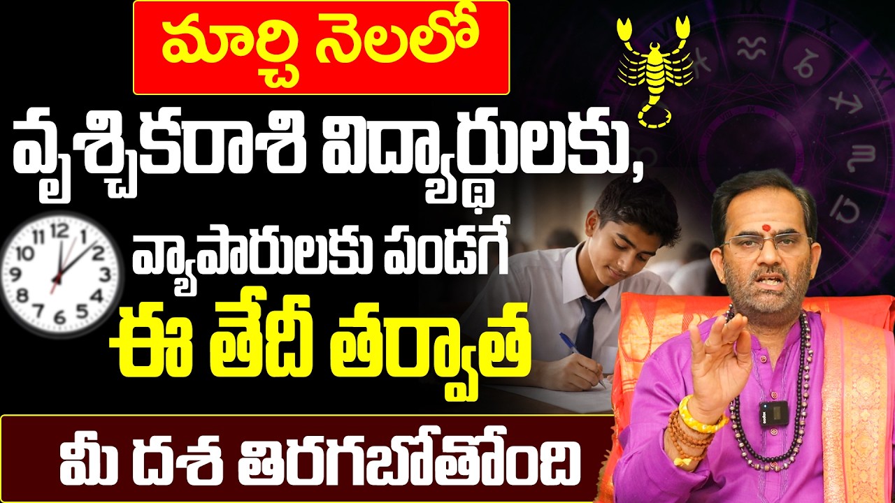 వృశ్చిక రాశి వారికి ఇక రాజయోగం! | March rasi Phalalu Vruschika rasi 2026 Telugu