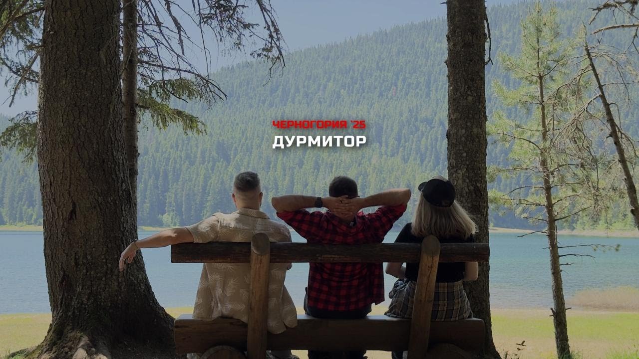 20250613 Три дня в Дурмиторе