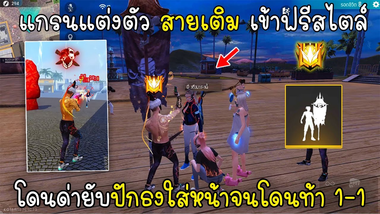 Free Fire แกรนแต่งตัวสายเติมเข้าฟรีสไตล์ แต่โดนด่ายับปักธงใส่หน้าจนโดนท้า1-1โคตรหัวร้อน!!