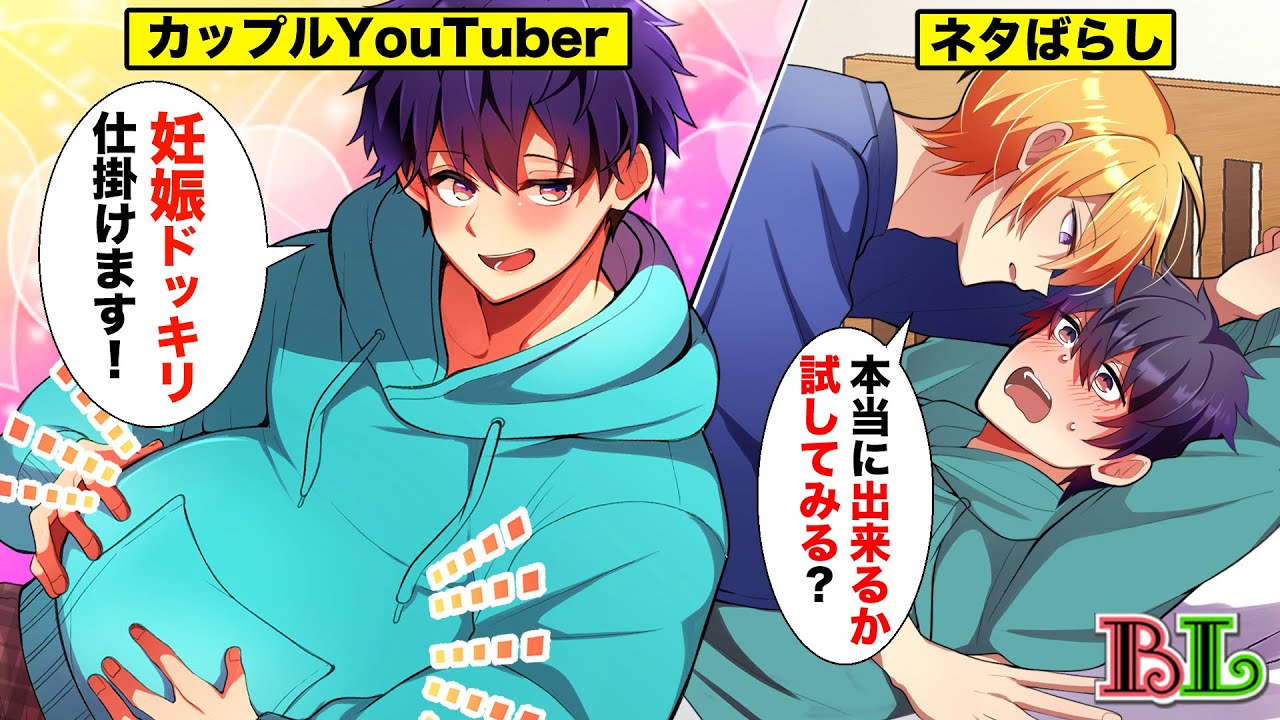 【BLアニメ】男子Youtuberコンビが妊娠ドッキリ。ママ扱いされるのがクセになり本当に子供が欲しくなった結果…【BLボイス漫画】