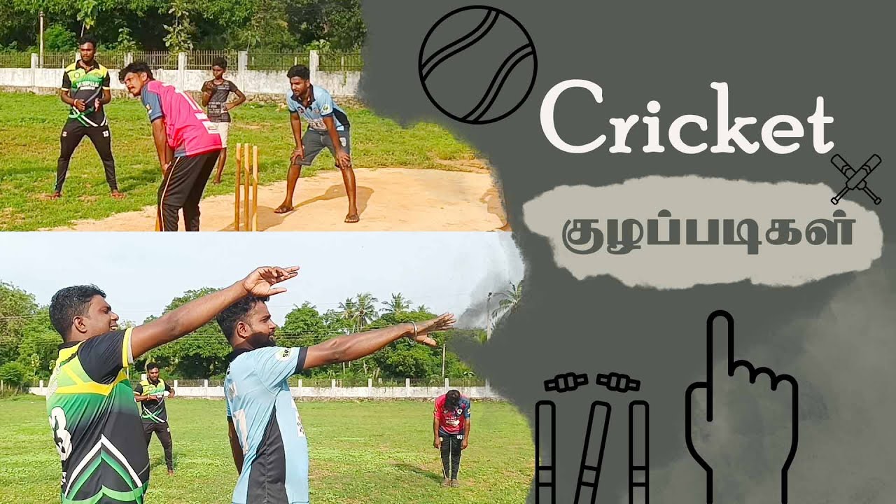 எங்கட பொடியளின்ர கிரிக்கெட் விளையாட்டு | Cricket Comedy | கிரிக்கெட் குழப்படிகள்