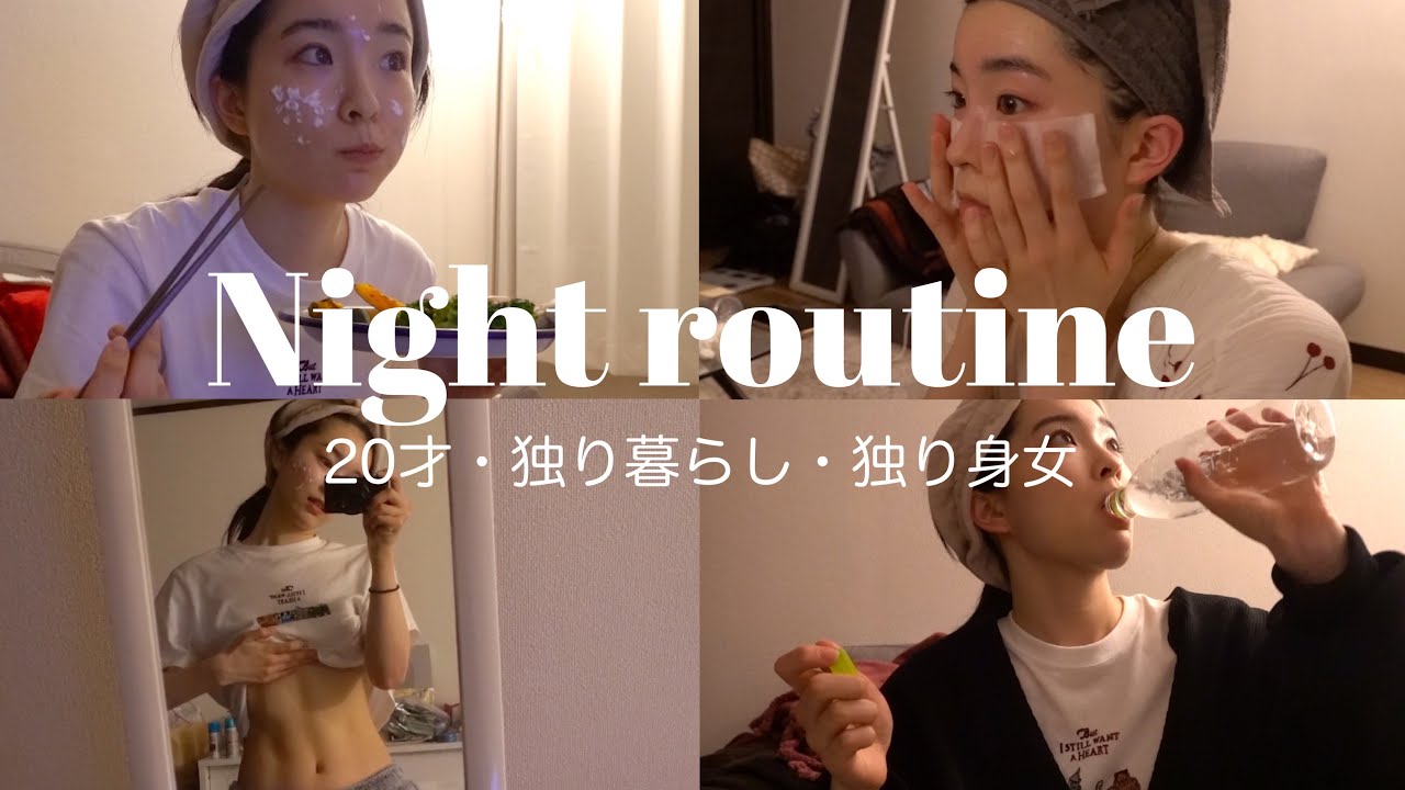 【美肌を目指す】万年ダイエッター独り身女の最近のナイトルーティーン🌙