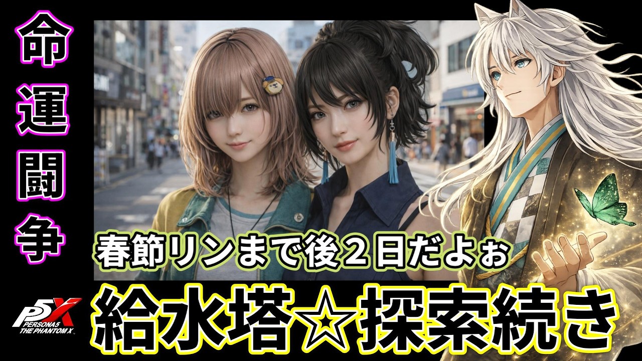3/3 (か) 命運は闘争で決定!! 春節リンさんあさってきちゃう!!   【#P5X】   #ネタばれ注意