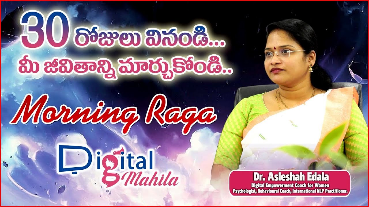 30 రోజులు వినండి మీ జీవితాన్ని మార్చుకోండి. Digital Mahila Morning Raga